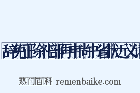 辞免正除礼部再申尚书省状近义词是什么意思的图片
